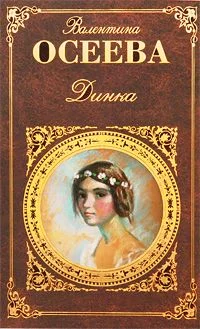 Обложка Динка