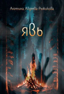 Обложка Явь (СИ)