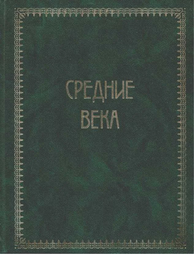 Обложка Всемирная история. Том 2. Средние века