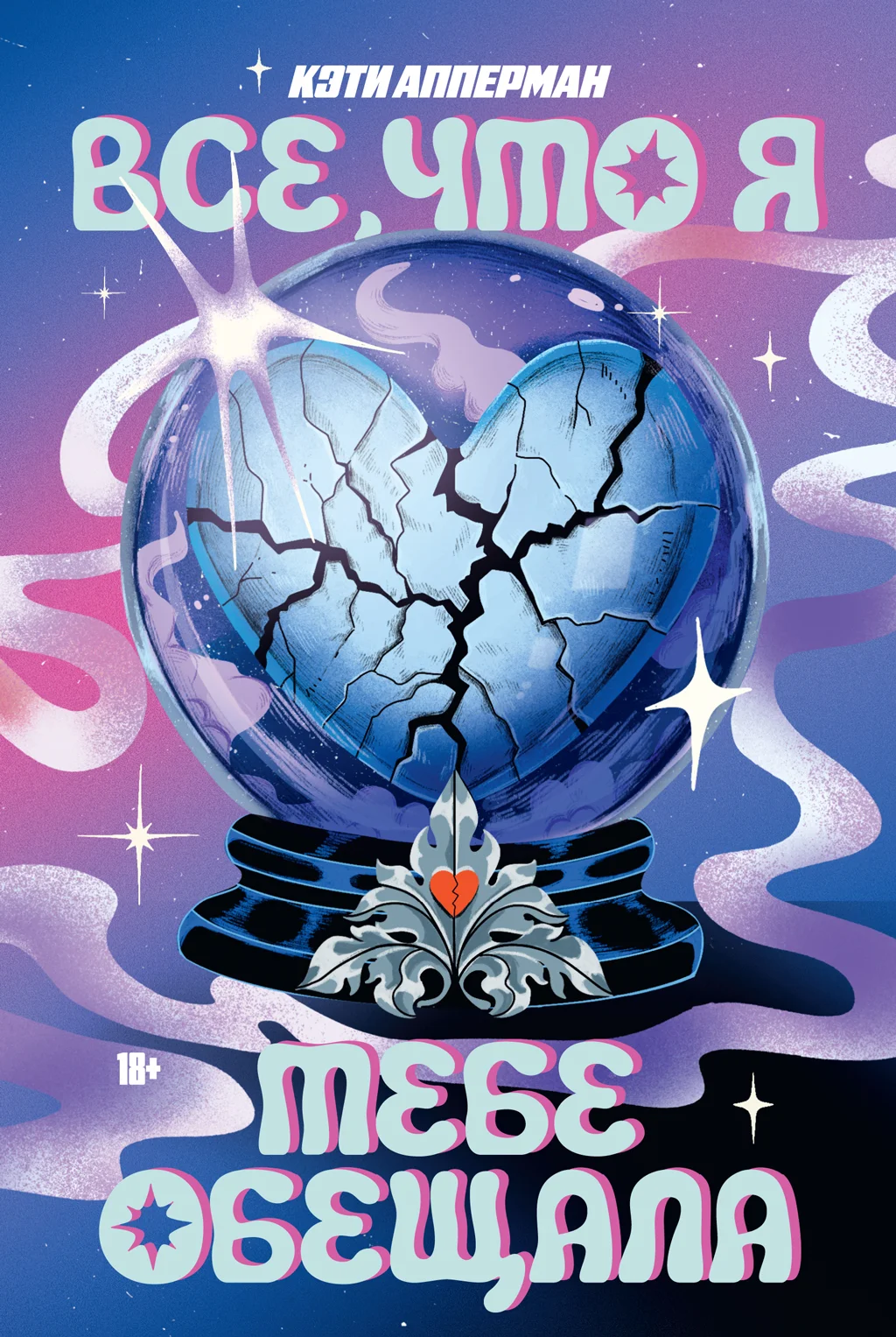 Обложка Все, что я тебе обещала