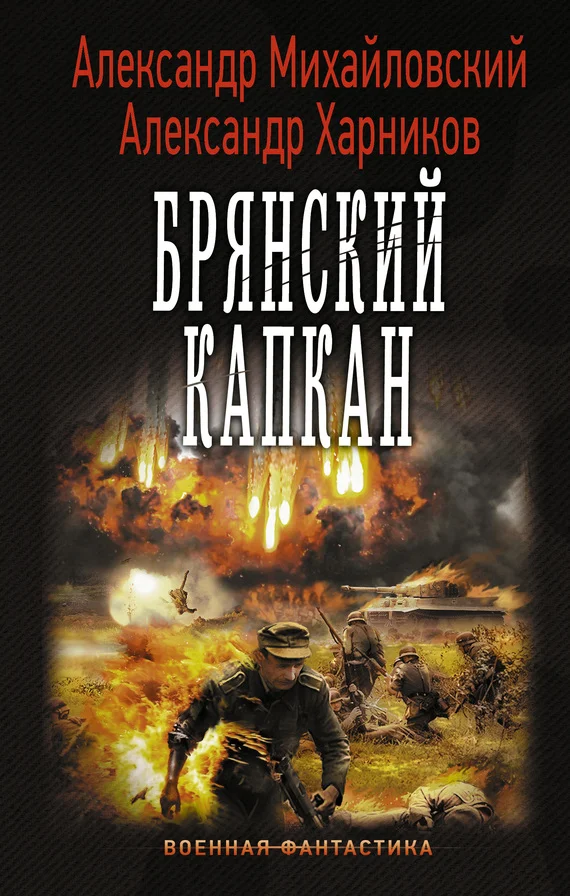 Обложка Брянский капкан