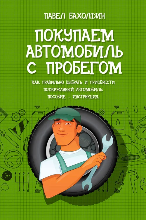 Обложка Покупаем автомобиль с пробегом