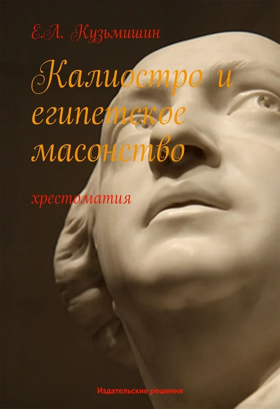Обложка Калиостро и египетское масонство