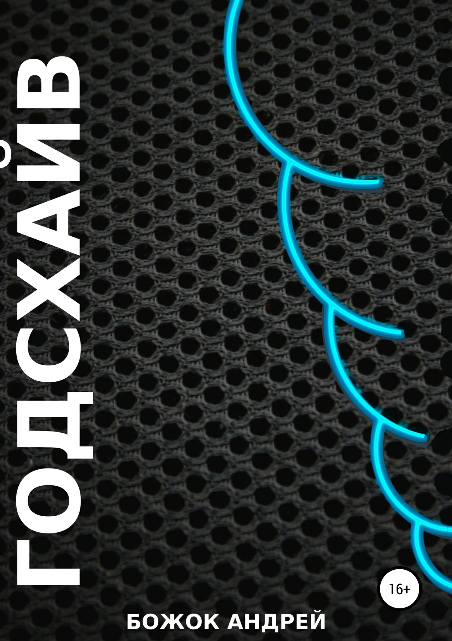 Обложка Годсхайв