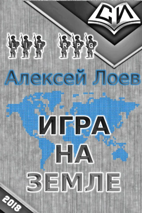 Обложка Игра на Земле (СИ)