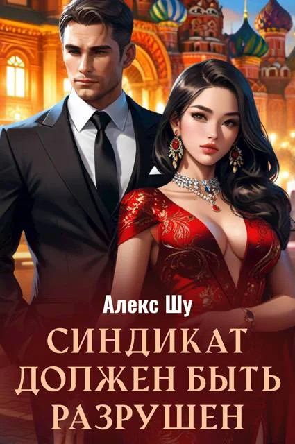 Обложка Синдикат должен быть разрушен