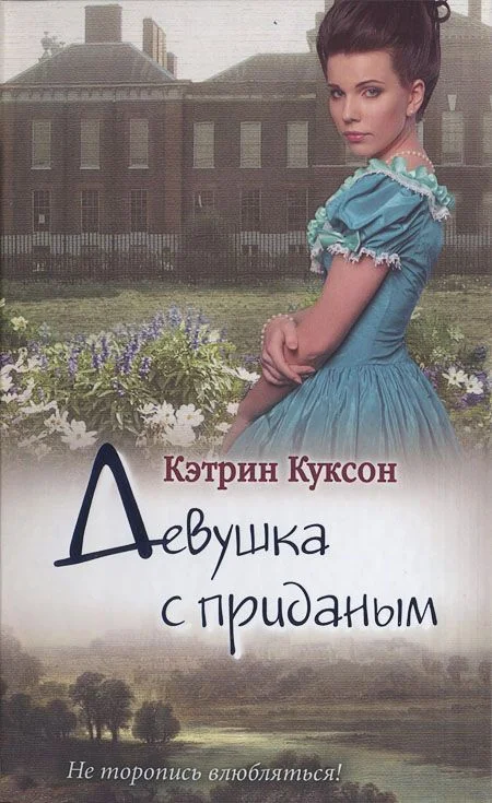 Обложка Девушка с приданым (дополнительная редакция текста)