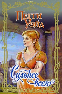 Обложка Сильнее всего
