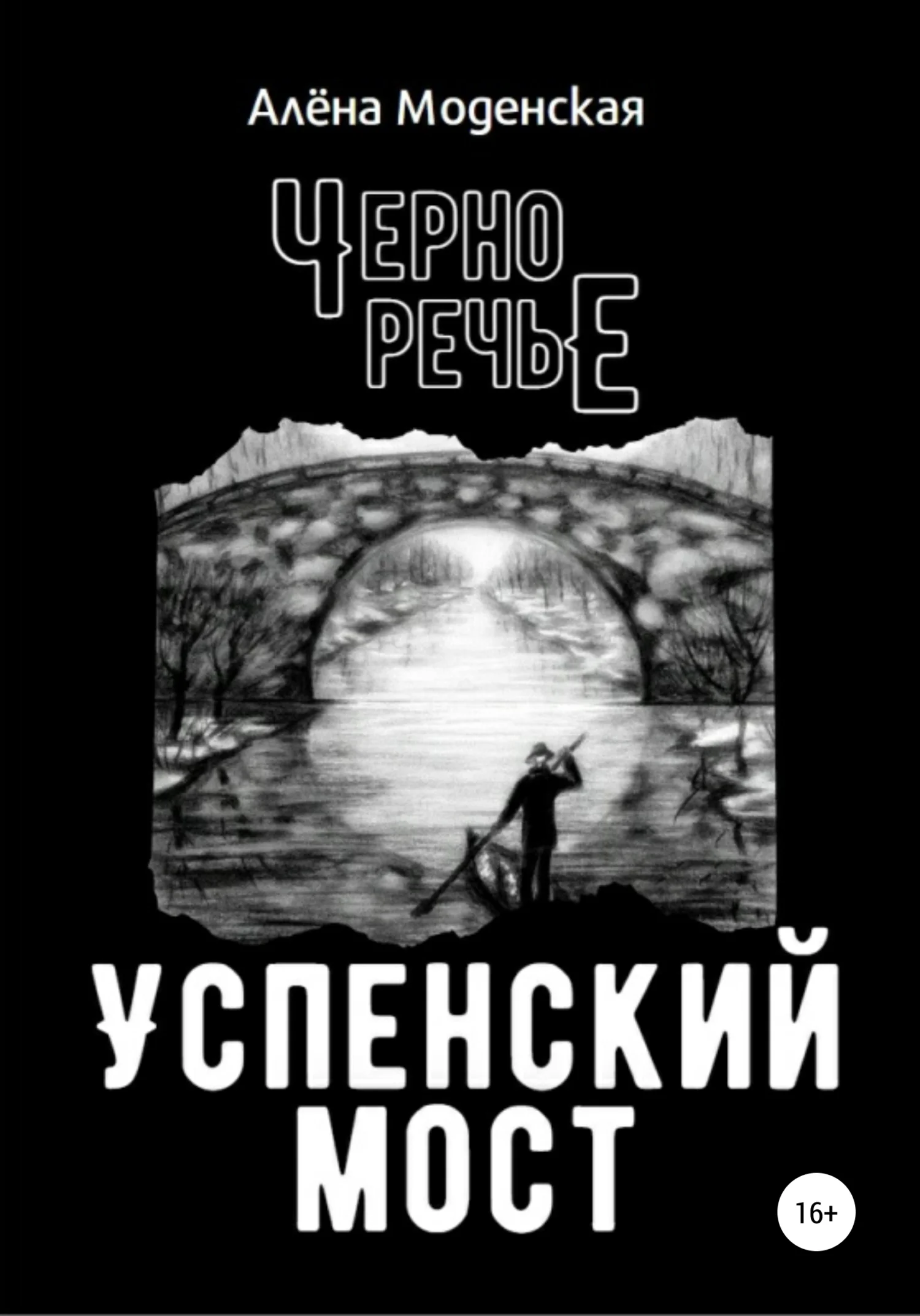 Обложка Успенский мост