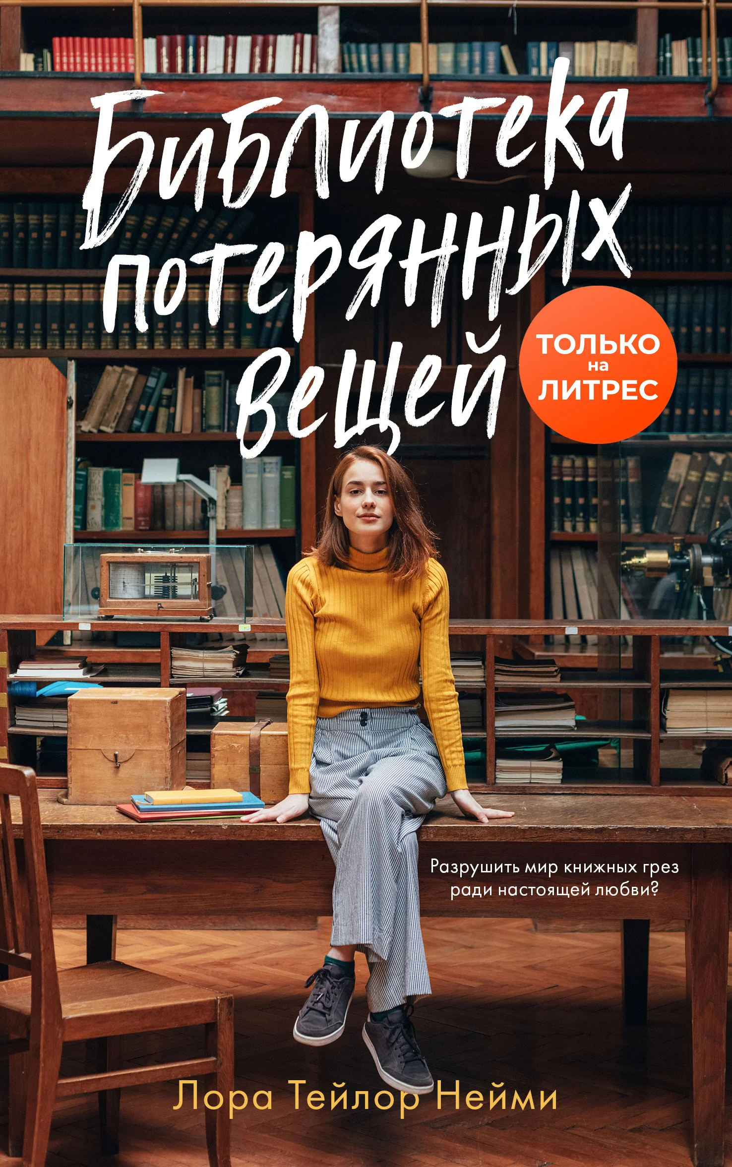 Обложка Библиотека потерянных вещей