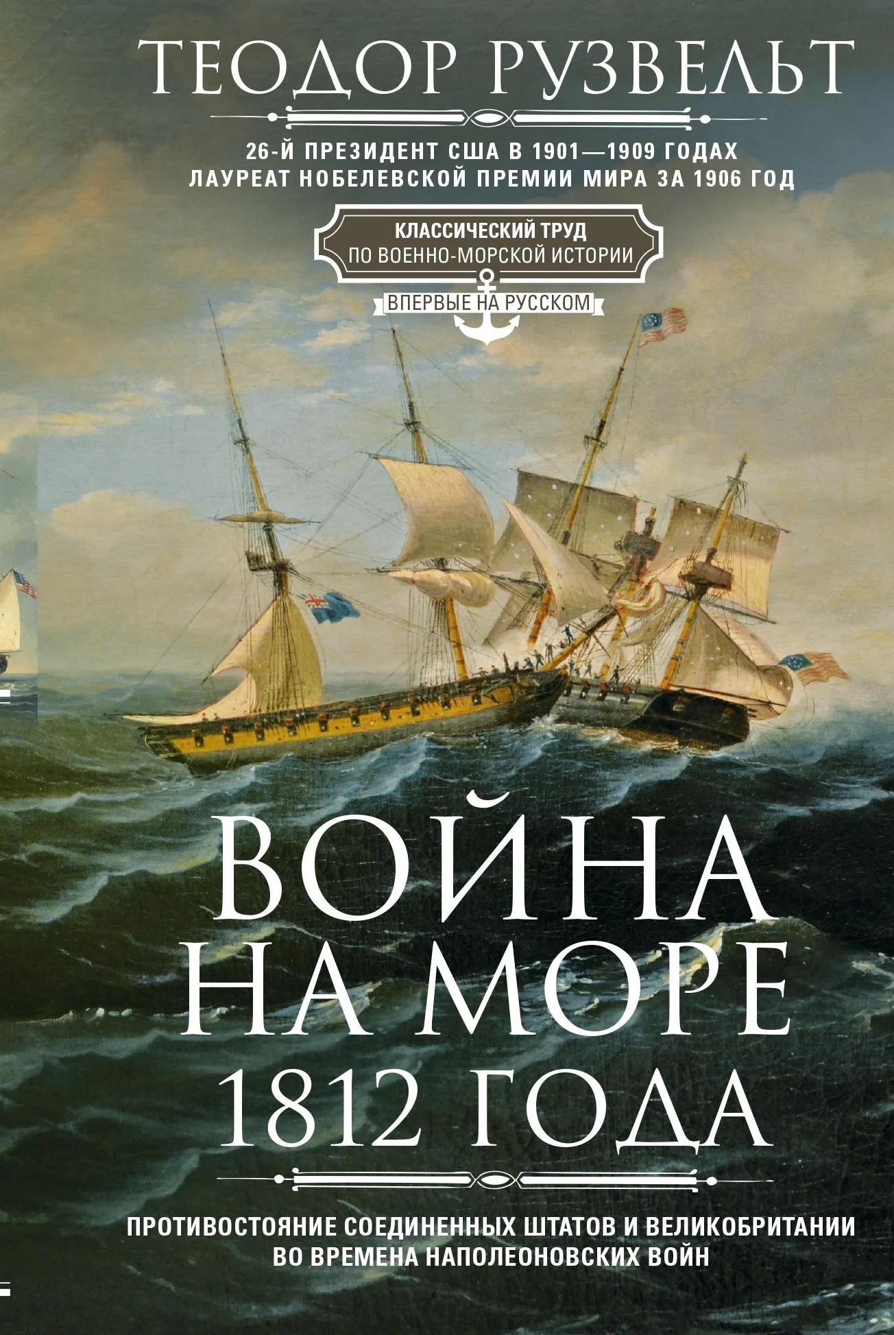 Обложка Война на море 1812 года. Противостояние Соединенных Штатов и Великобритании во времена Наполеоновских войн