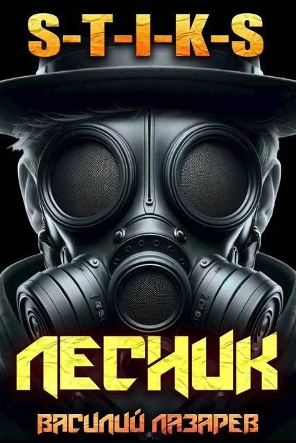 Обложка И пришел Лесник! 16