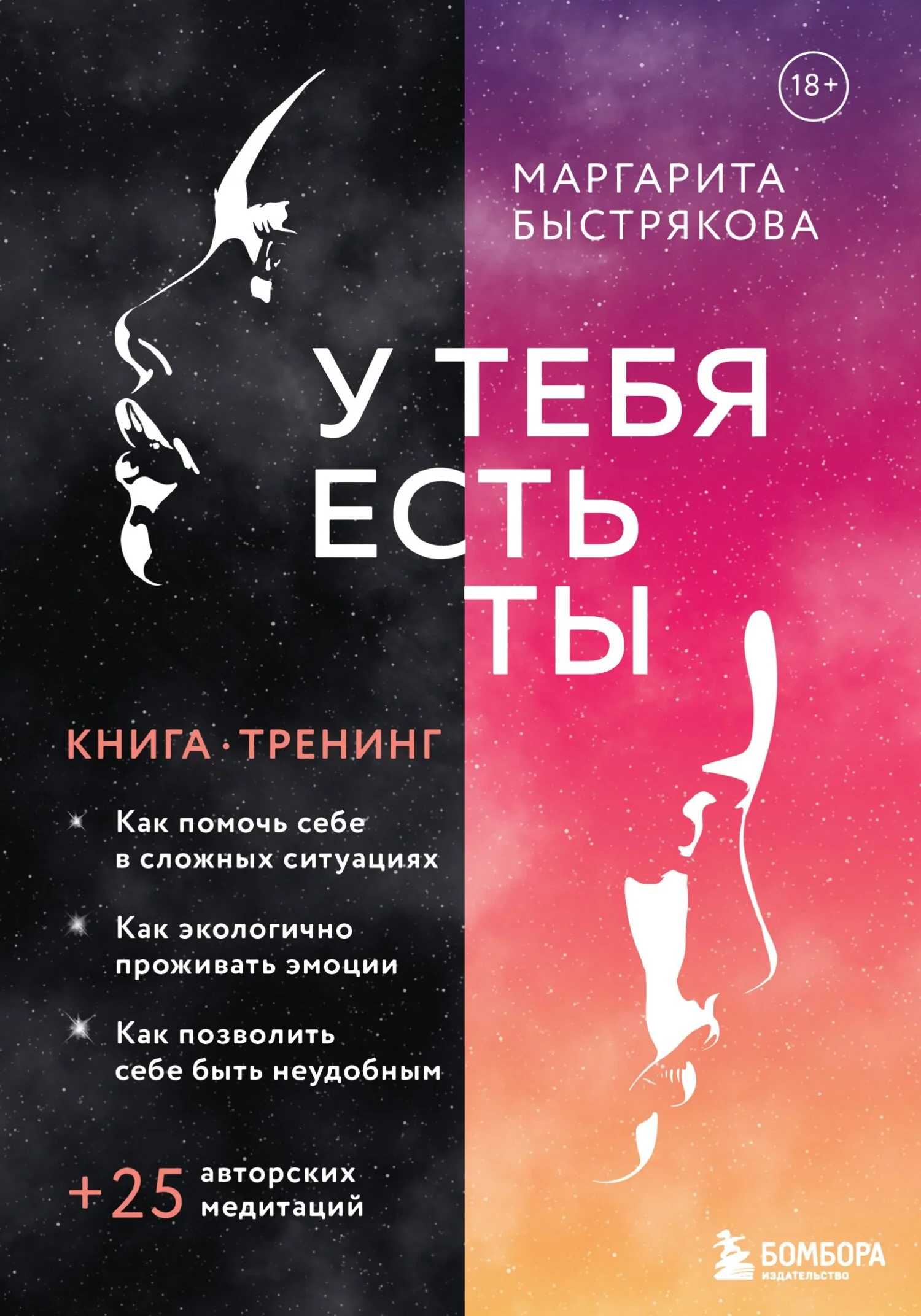 Обложка У тебя есть ты. Книга-тренинг о том, как помочь себе в сложных ситуациях