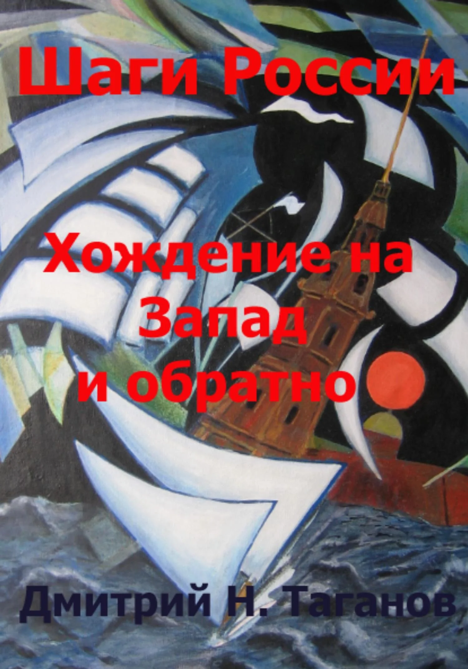 Обложка Шаги России. Хождение на Запад и обратно