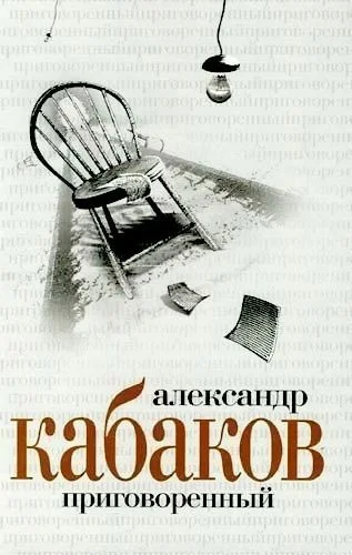 Обложка Приговоренный
