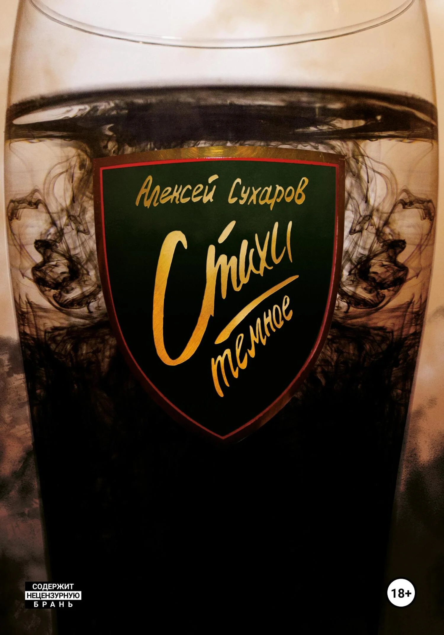 Обложка Стихи. Темное