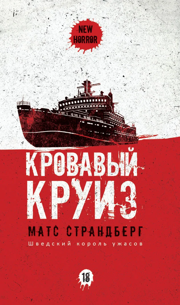 Обложка Кровавый круиз