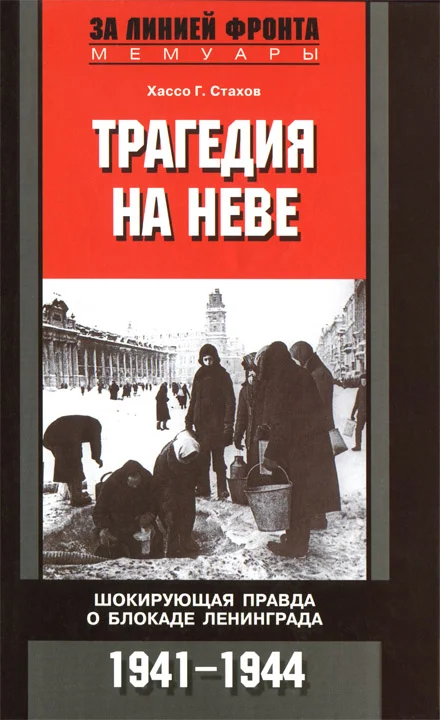 Обложка Трагедия на Неве. Шокирующая правда о блокаде Ленинграда. 1941-1944