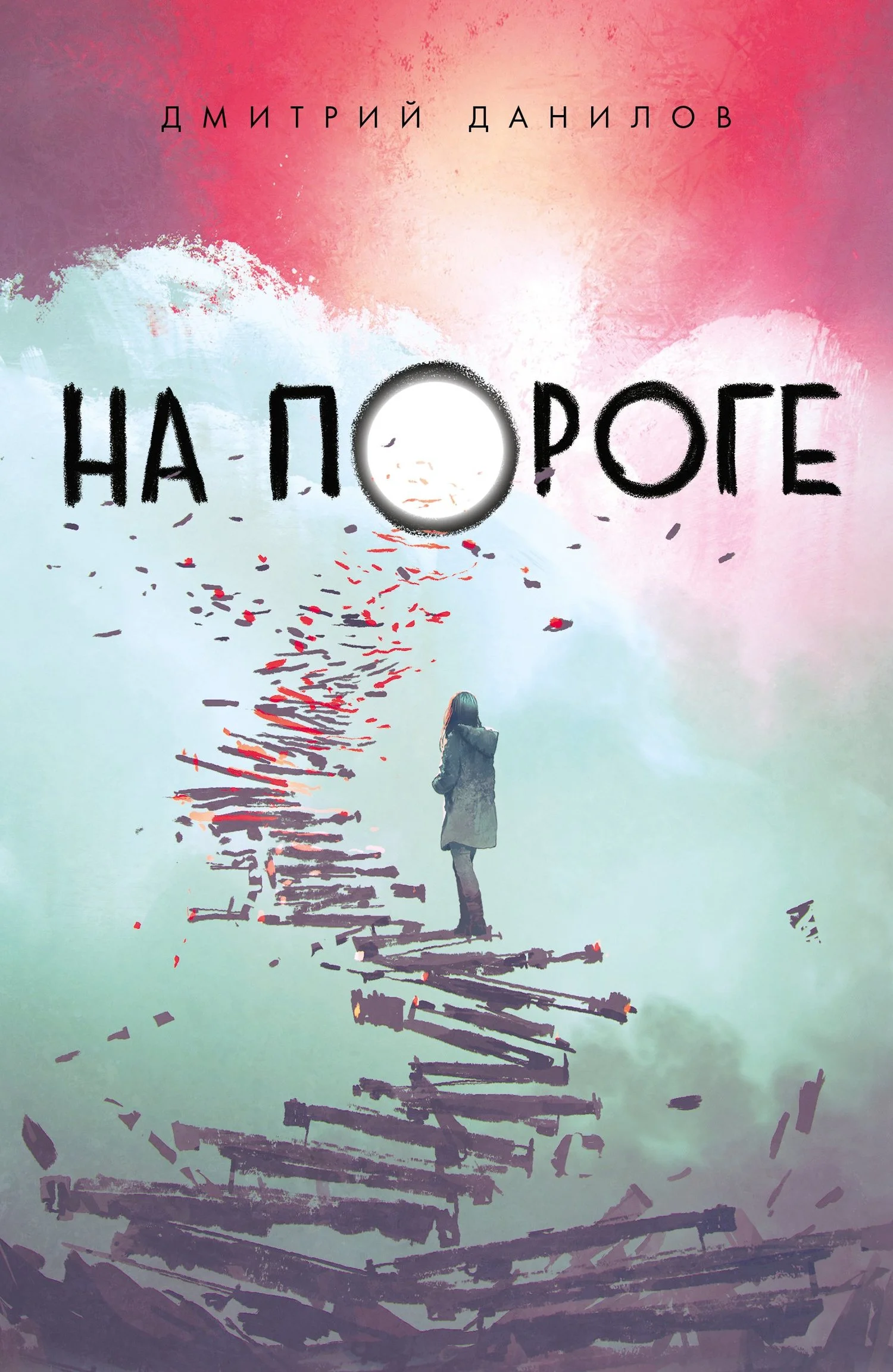 Обложка На пороге