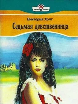 Обложка Седьмая девственница