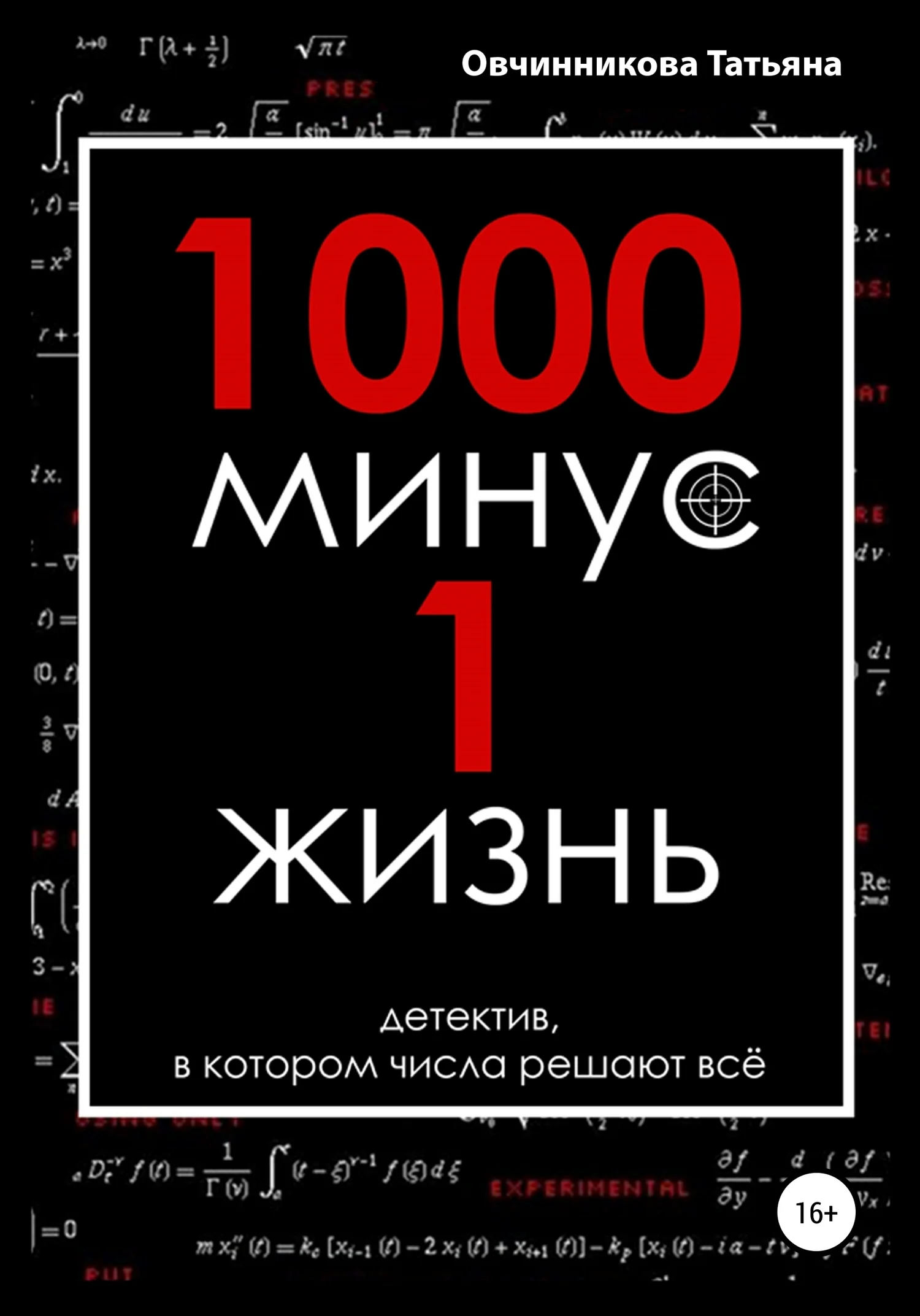 Обложка 1000 минус 1 жизнь