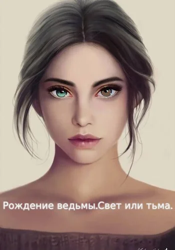 Обложка Рождение ведьмы. Свет или тьма