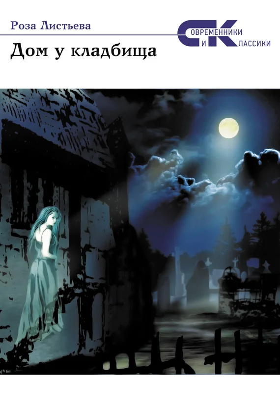 Обложка Дом у кладбища