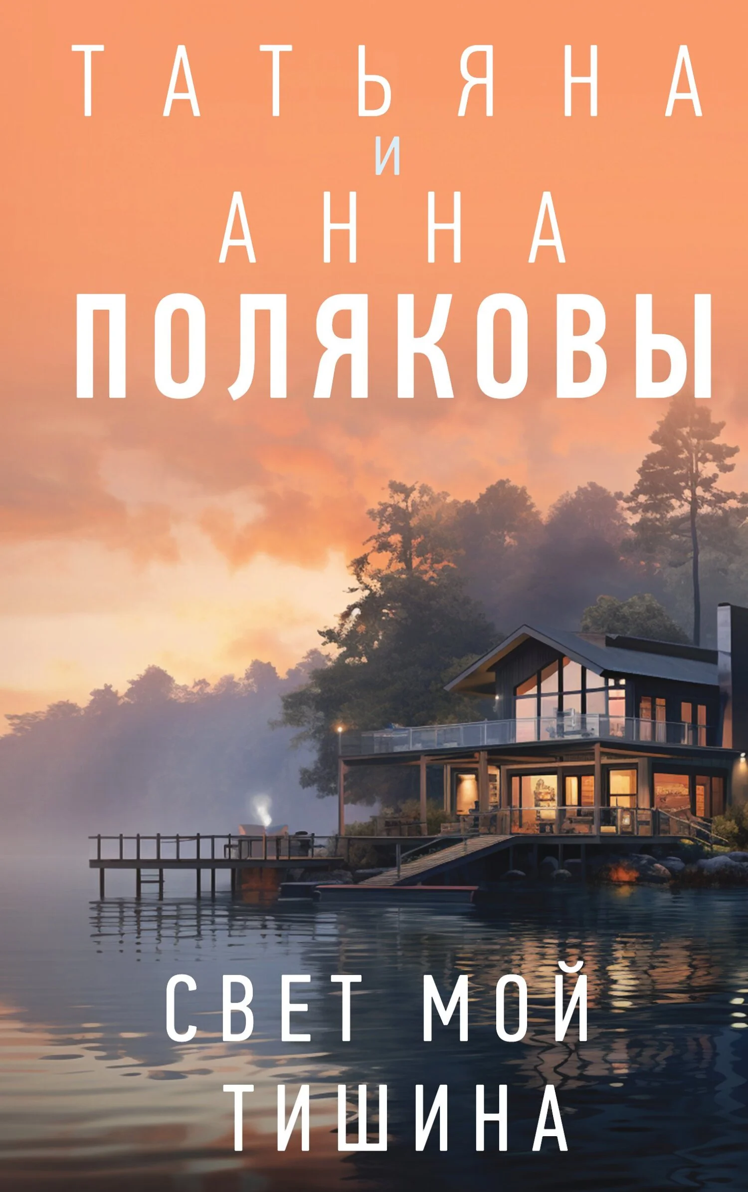 Обложка Свет мой тишина