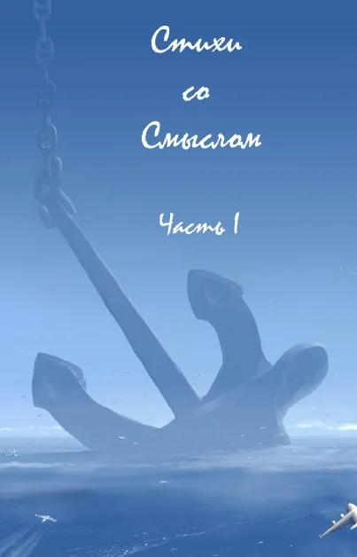 Обложка Стихи со Смыслом: Часть I