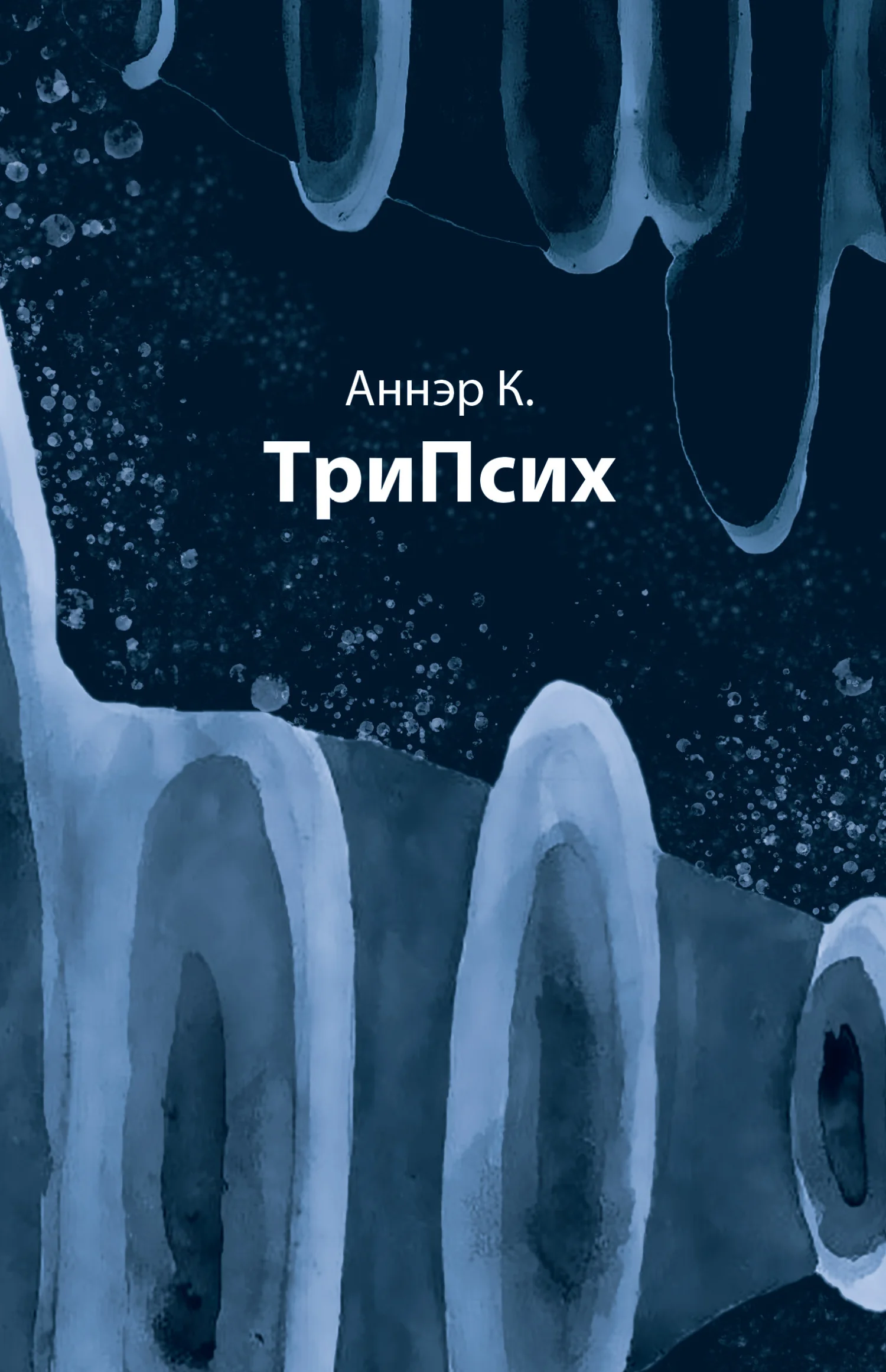 Обложка ТриПсих