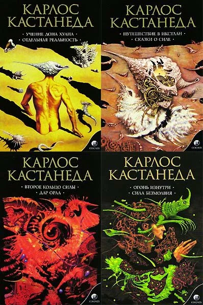 Обложка Карлос Кастанеда, книги 1-11 (изд-во «София»)