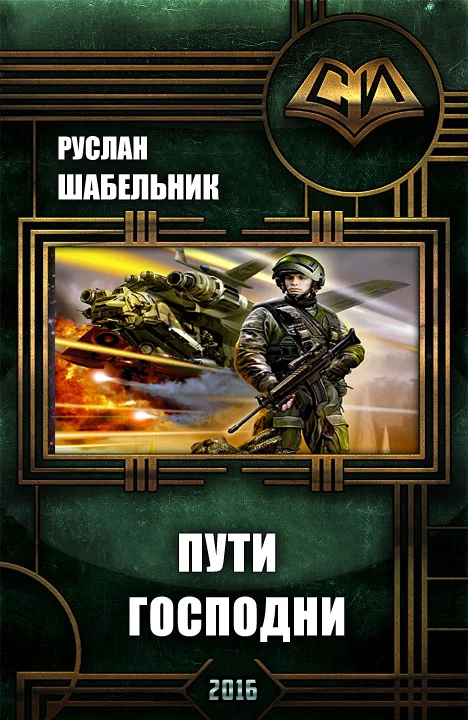 Обложка Пути Господни
