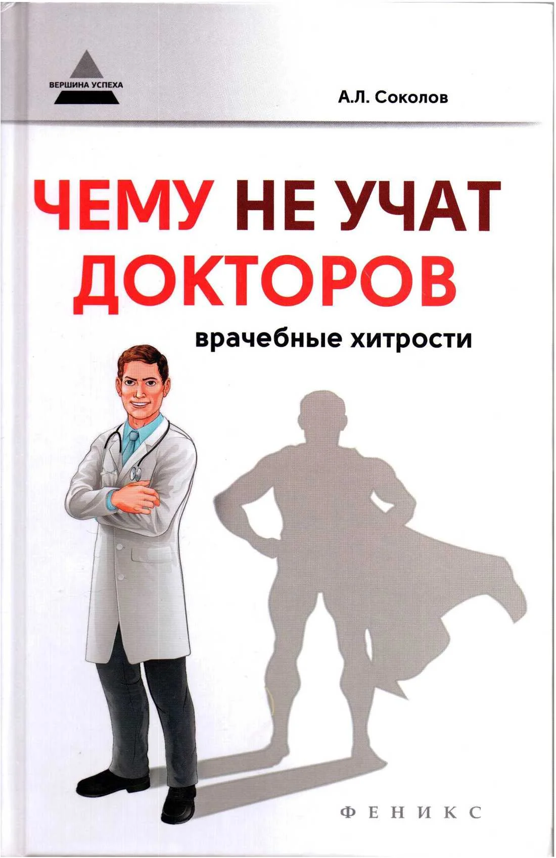 Обложка Чему не учат докторов: врачебные хитрости