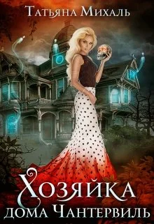 Обложка Хозяйка дома Чантервиль
