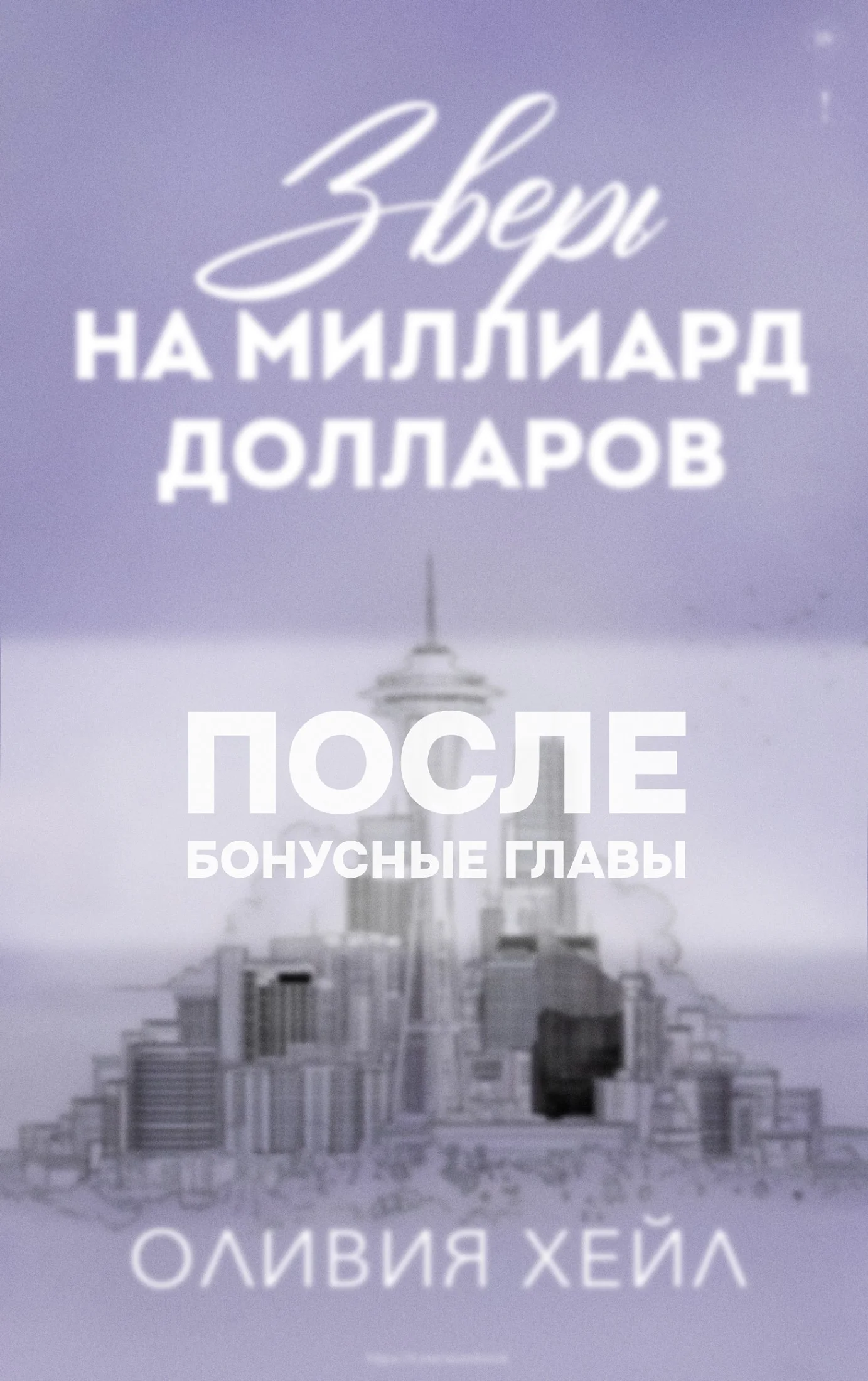 Обложка Зверь на миллиард долларов. После