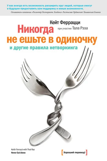 Обложка «Никогда не ешьте в одиночку» и другие правила нетворкинга