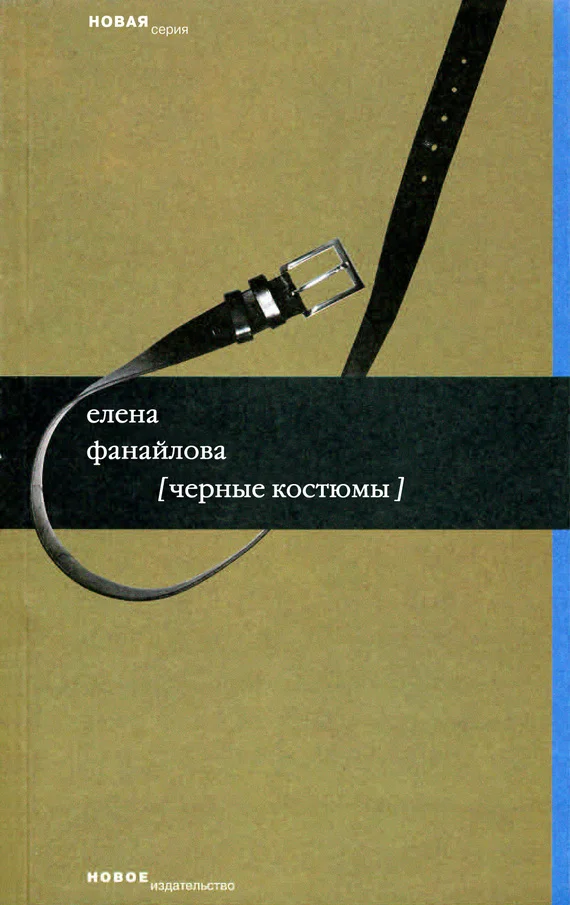 Обложка Черные костюмы