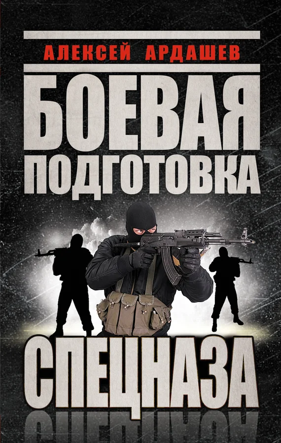 Обложка Боевая подготовка спецназа