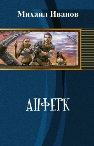 Обложка Анферк