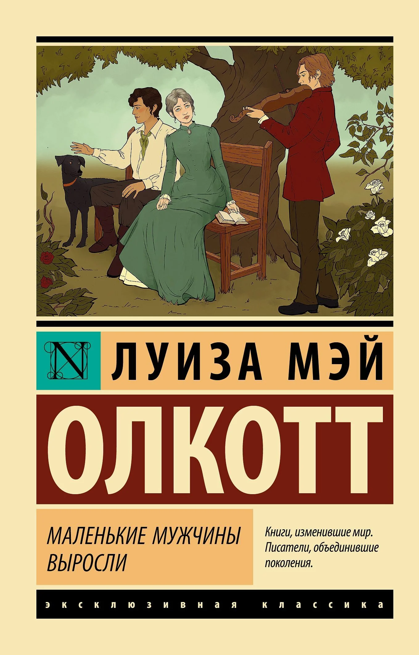 Обложка Маленькие мужчины выросли