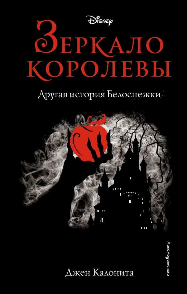 Обложка Зеркало королевы. Другая история Белоснежки