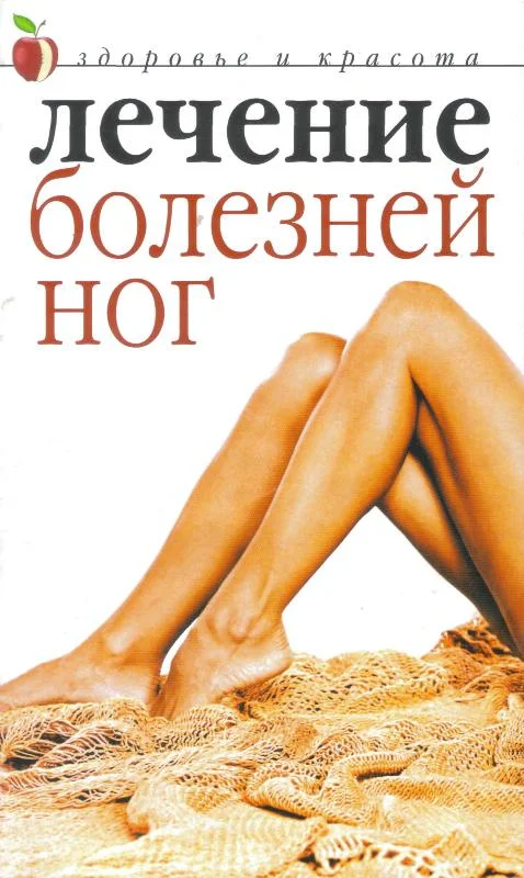 Обложка Лечение болезней ног