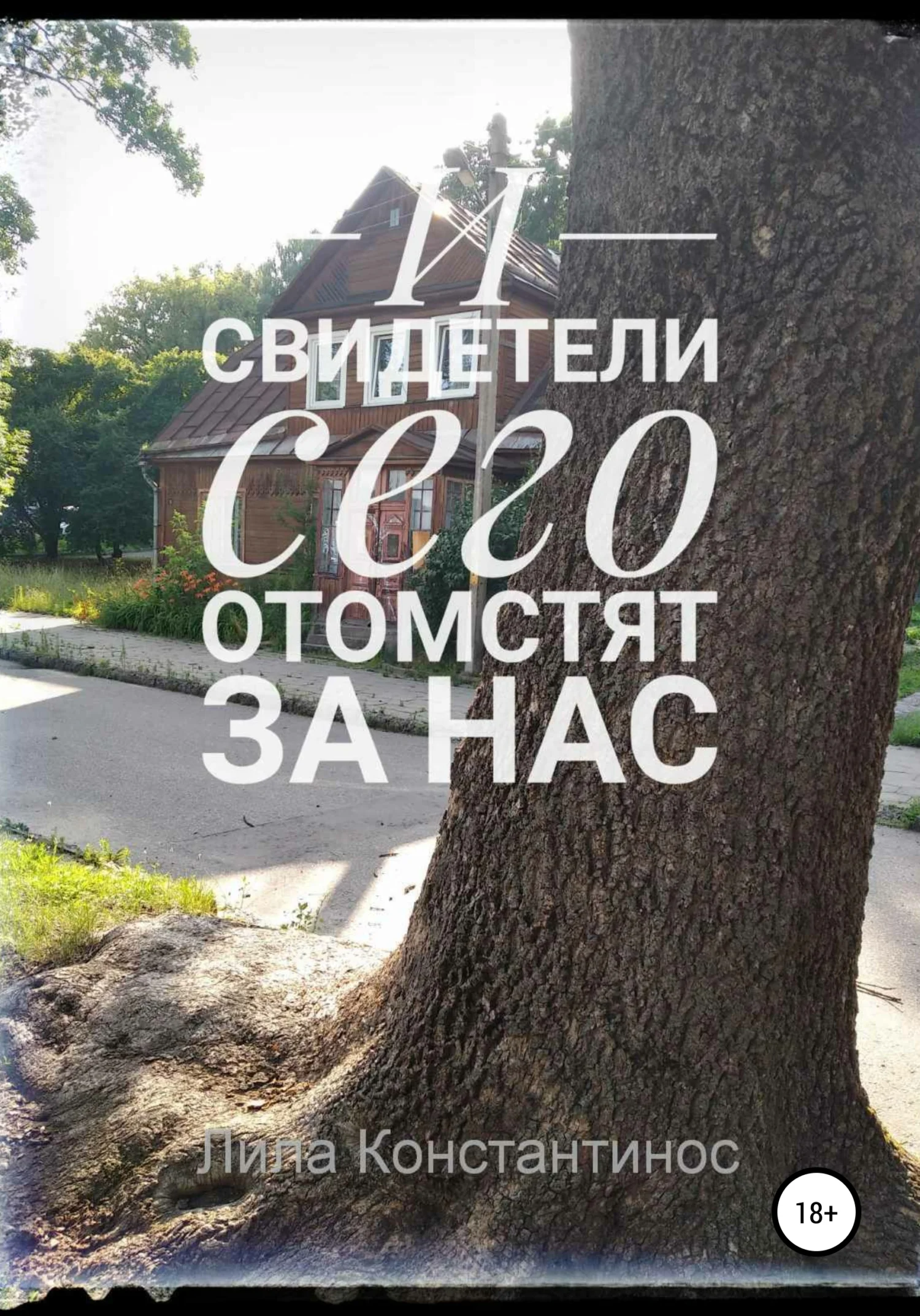Обложка И свидетели сего отомстят за нас