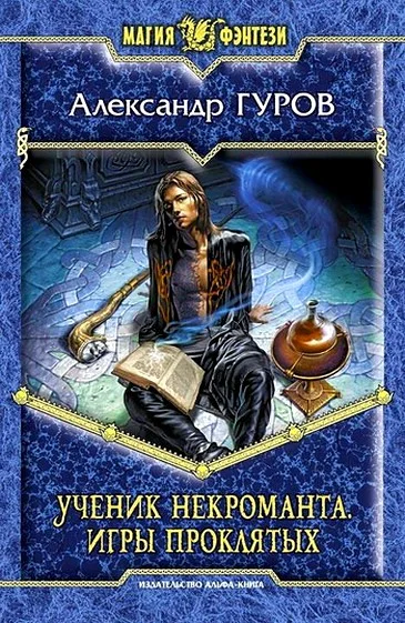 Обложка Игры Проклятых