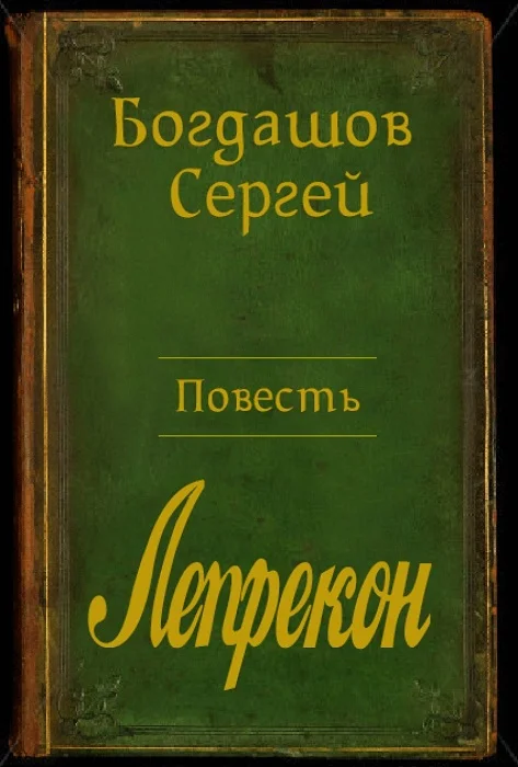 Обложка Барлиона. Лепрекон