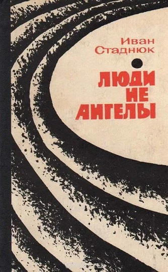 Обложка Люди не ангелы
