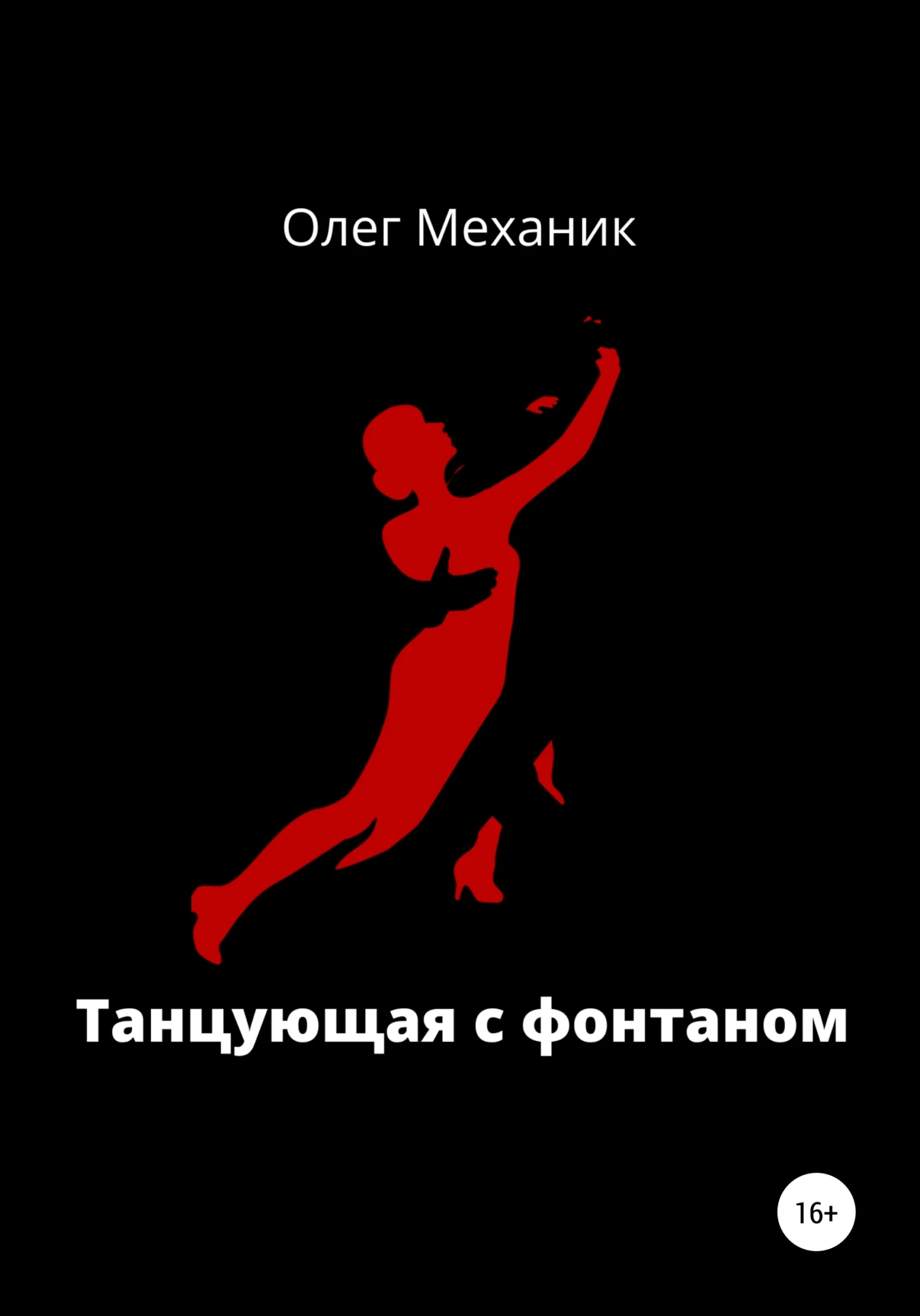 Обложка Танцующая с фонтаном