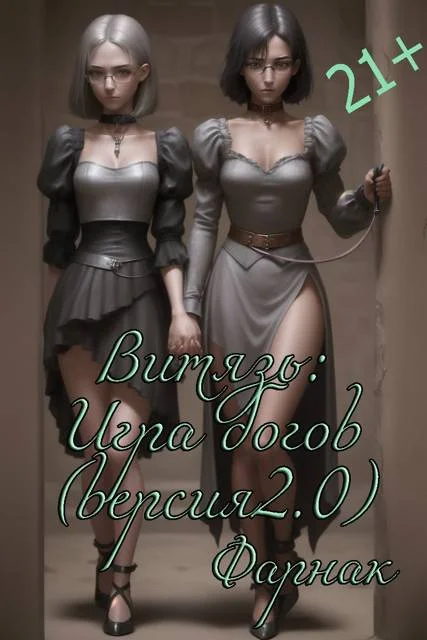 Обложка Витязь: Игра богов (версия 2.0)