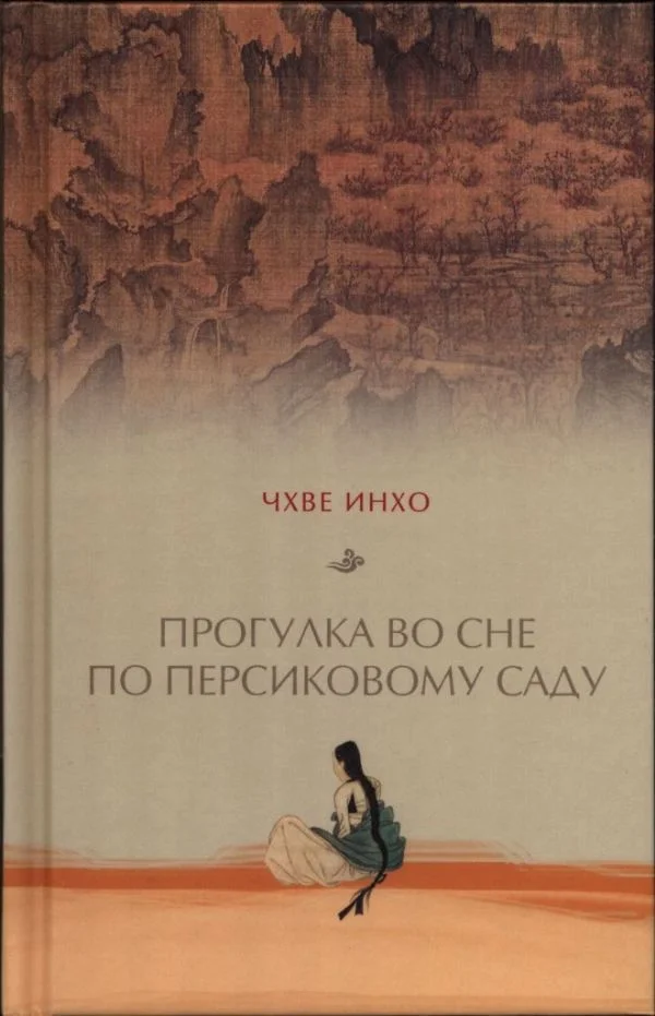 Обложка Прогулка во сне по персиковому саду
