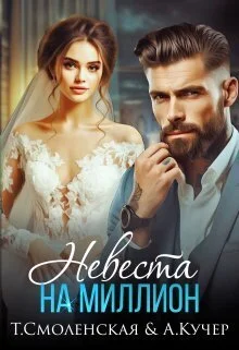 Обложка Невеста на миллион (СИ)
